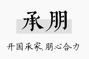 承朋名字的寓意及含义