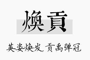 焕贡名字的寓意及含义