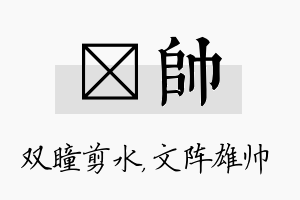 曈帅名字的寓意及含义