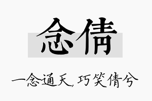 念倩名字的寓意及含义