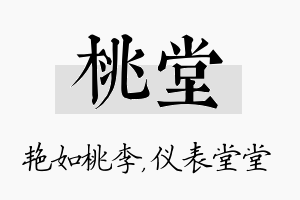 桃堂名字的寓意及含义