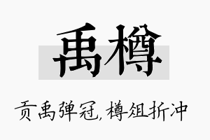 禹樽名字的寓意及含义