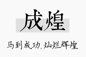 成煌名字的寓意及含义