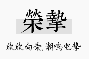 荣挚名字的寓意及含义