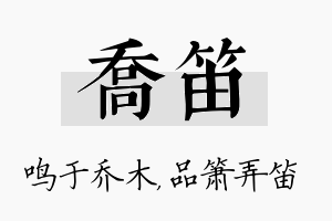 乔笛名字的寓意及含义