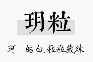 玥粒名字的寓意及含义