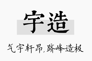 宇造名字的寓意及含义