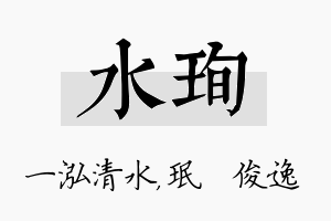 水珣名字的寓意及含义