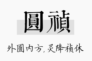 圆祯名字的寓意及含义