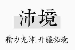 沛境名字的寓意及含义