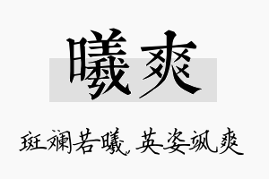 曦爽名字的寓意及含义