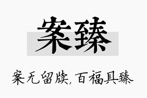 案臻名字的寓意及含义