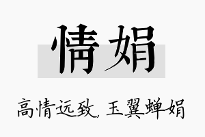 情娟名字的寓意及含义