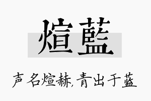 煊蓝名字的寓意及含义