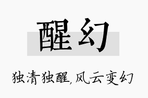 醒幻名字的寓意及含义