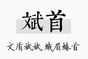 斌首名字的寓意及含义