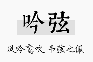 吟弦名字的寓意及含义