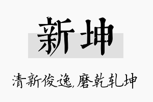 新坤名字的寓意及含义