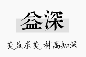 益深名字的寓意及含义