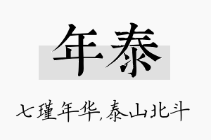 年泰名字的寓意及含义