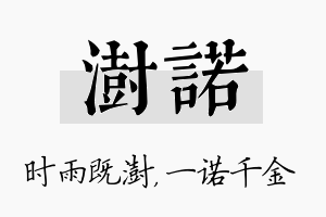 澍诺名字的寓意及含义