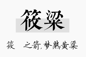 筱粱名字的寓意及含义