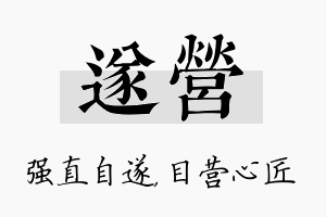 遂营名字的寓意及含义