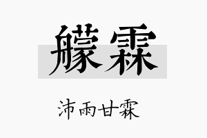 艨霖名字的寓意及含义