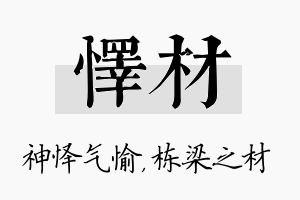 怿材名字的寓意及含义