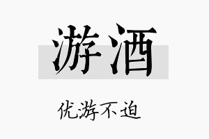 游酒名字的寓意及含义