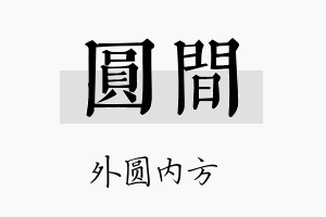 圆间名字的寓意及含义