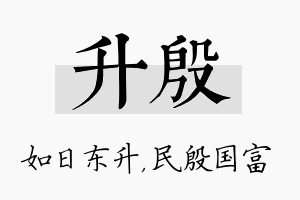 升殷名字的寓意及含义