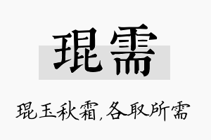 琨需名字的寓意及含义