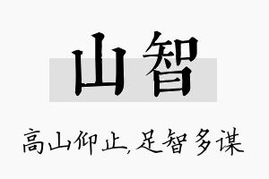 山智名字的寓意及含义