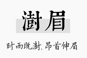 澍眉名字的寓意及含义