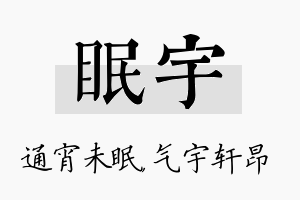 眠宇名字的寓意及含义