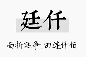 廷仟名字的寓意及含义