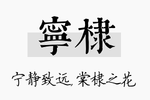 宁棣名字的寓意及含义