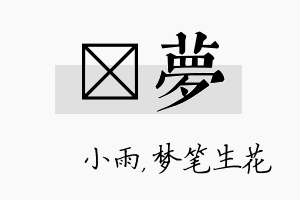 溦梦名字的寓意及含义