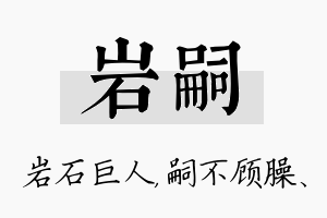 岩嗣名字的寓意及含义