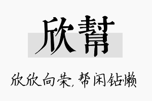 欣帮名字的寓意及含义