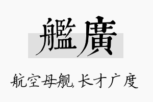 舰广名字的寓意及含义