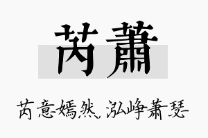 芮萧名字的寓意及含义