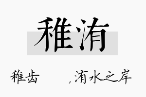 稚洧名字的寓意及含义