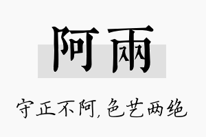 阿两名字的寓意及含义