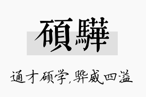 硕骅名字的寓意及含义