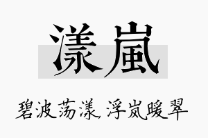 漾岚名字的寓意及含义