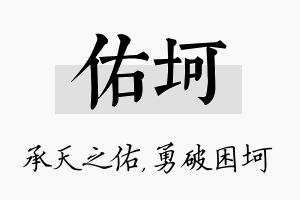 佑坷名字的寓意及含义