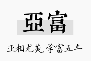 亚富名字的寓意及含义