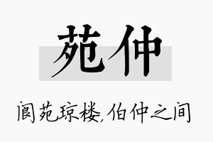 苑仲名字的寓意及含义